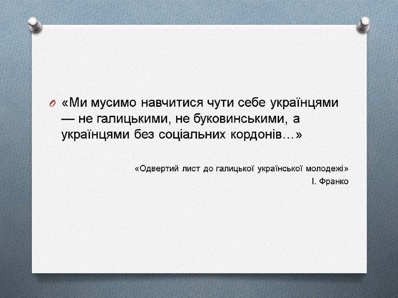 «Ми мусимо навчитися чути себе українцями — не галицькими, не буковинськими, а українцями без
